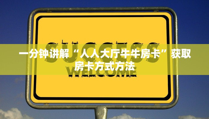 一分钟讲解“人人大厅牛牛房卡”获取房卡方式方法
