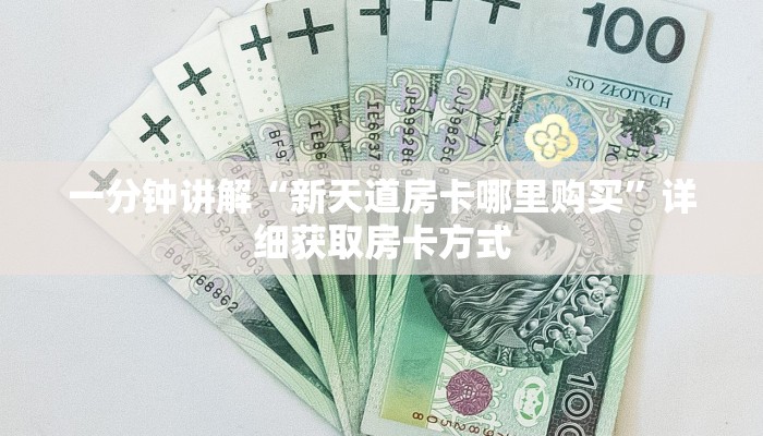 一分钟讲解“新天道房卡哪里购买”详细获取房卡方式