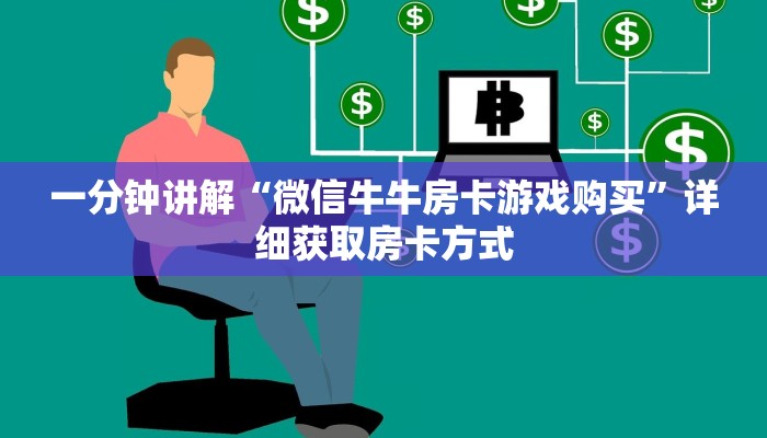 一分钟了解“微信吉祥三公房卡”详细获取房卡方式