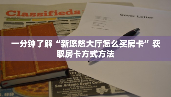一分钟了解“新悠悠大厅怎么买房卡”获取房卡方式方法