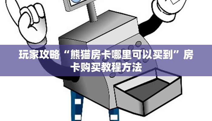玩家攻略“熊猫房卡哪里可以买到”房卡购买教程方法