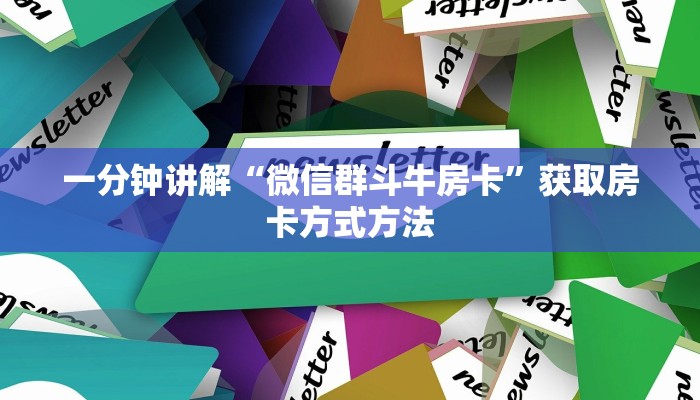 一分钟讲解“微信群斗牛房卡”获取房卡方式方法