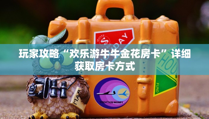 玩家攻略“欢乐游牛牛金花房卡”详细获取房卡方式