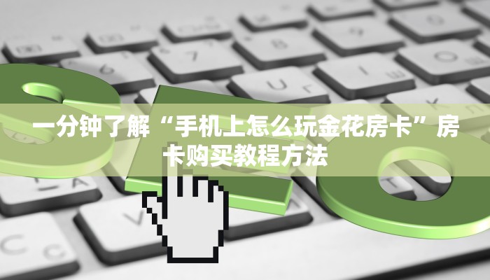 一分钟了解“手机上怎么玩金花房卡”房卡购买教程方法