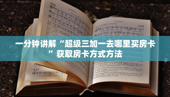 一分钟讲解“超级三加一去哪里买房卡”获取房卡方式方法