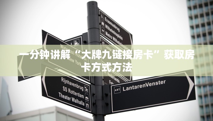 一分钟讲解“大牌九链接房卡”获取房卡方式方法