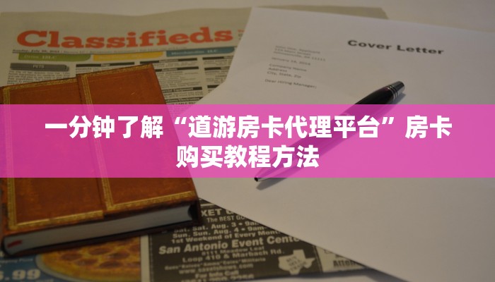 一分钟了解“道游房卡代理平台”房卡购买教程方法