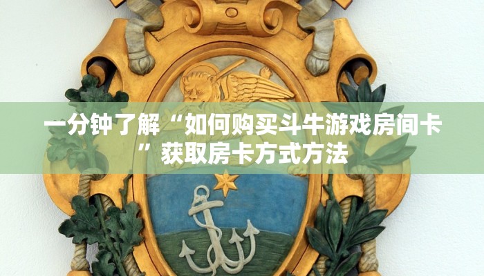 一分钟了解“如何购买斗牛游戏房间卡”获取房卡方式方法