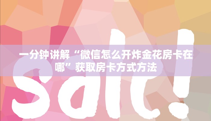 一分钟讲解“微信怎么开炸金花房卡在哪”获取房卡方式方法