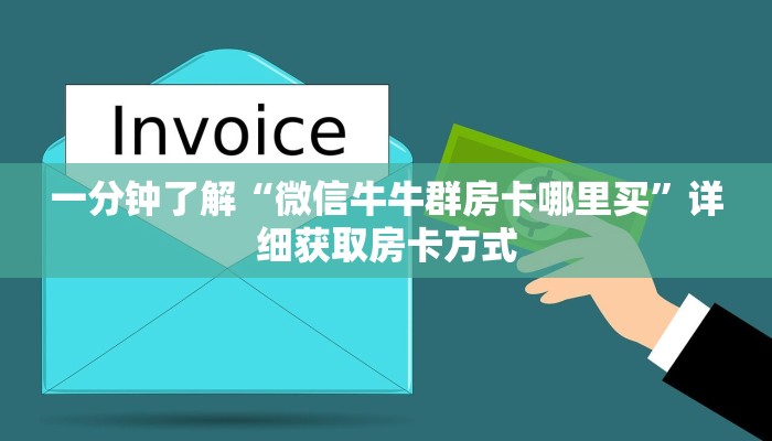 玩家攻略“人人房卡去购买”详细获取房卡方式