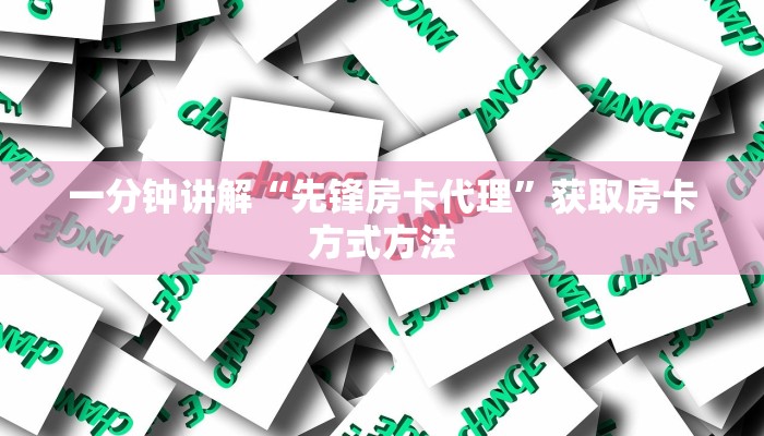一分钟讲解“先锋房卡代理”获取房卡方式方法