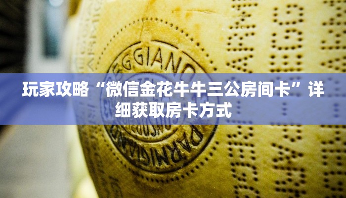 玩家攻略“微信金花牛牛三公房间卡”详细获取房卡方式