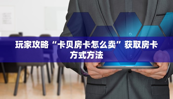 一分钟了解“牛牛链接房卡哪里购买”详细获取房卡方式