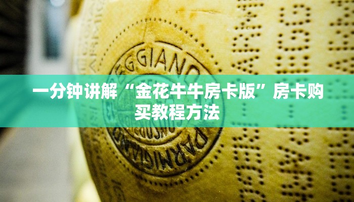 一分钟讲解“金花牛牛房卡版”房卡购买教程方法