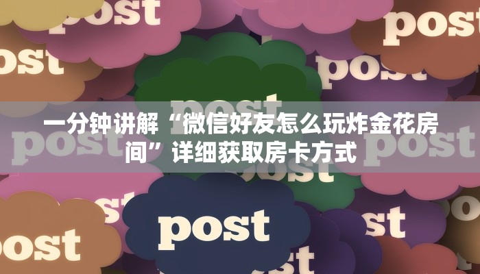 一分钟讲解“微信好友怎么玩炸金花房间”详细获取房卡方式