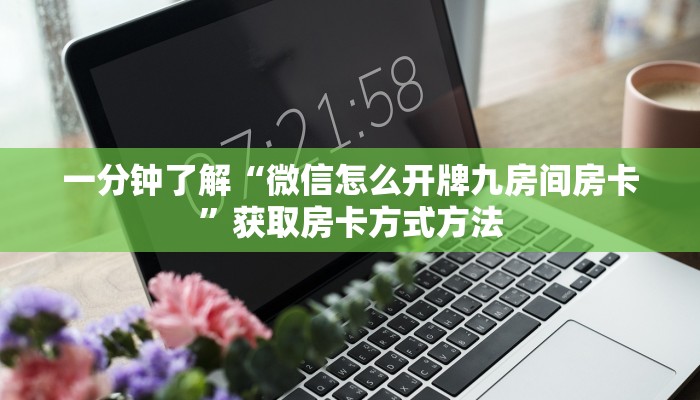 一分钟了解“微信怎么开牌九房间房卡”获取房卡方式方法
