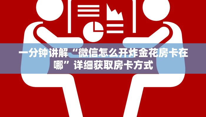 一分钟讲解“微信怎么开炸金花房卡在哪”详细获取房卡方式