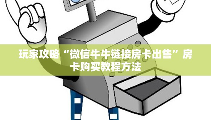 玩家攻略“微信牛牛链接房卡出售”房卡购买教程方法
