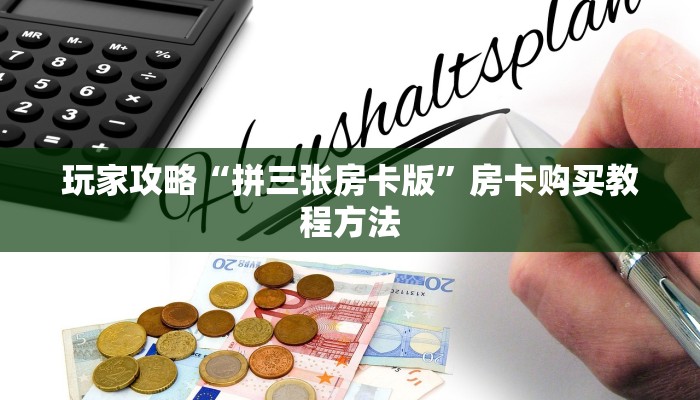 玩家攻略“拼三张房卡版”房卡购买教程方法