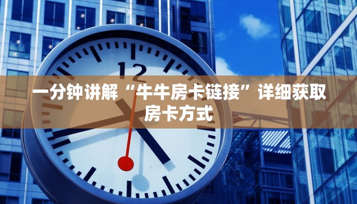 一分钟讲解“牛牛房卡链接”详细获取房卡方式