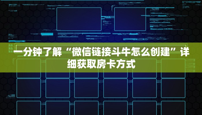 一分钟了解“微信链接斗牛怎么创建”详细获取房卡方式