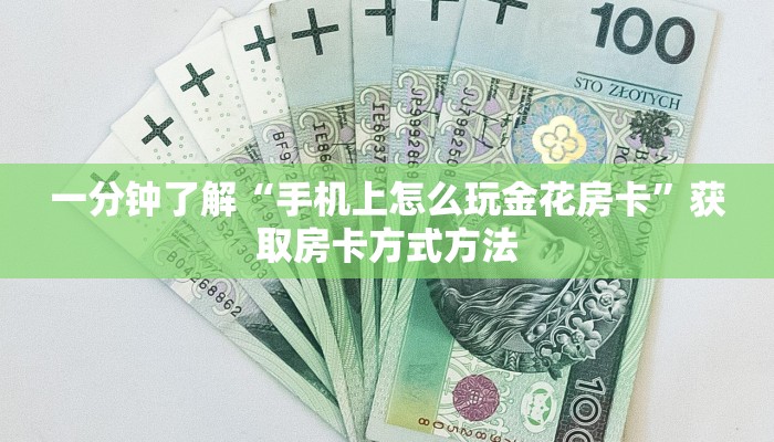 一分钟了解“手机上怎么玩金花房卡”获取房卡方式方法