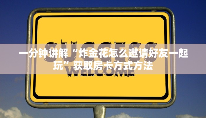 一分钟讲解“炸金花怎么邀请好友一起玩”获取房卡方式方法