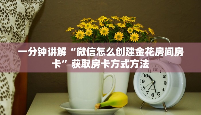一分钟讲解“微信怎么创建金花房间房卡”获取房卡方式方法