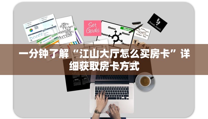 一分钟了解“江山大厅怎么买房卡”详细获取房卡方式
