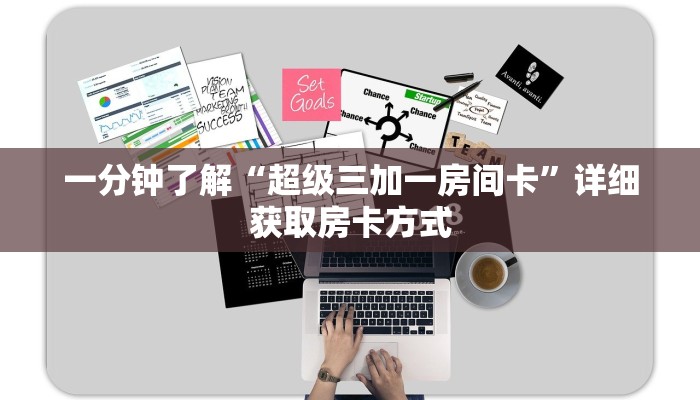 一分钟了解“超级三加一房间卡”详细获取房卡方式 一分钟了解“超级三加一房间卡”详细获取房卡方式