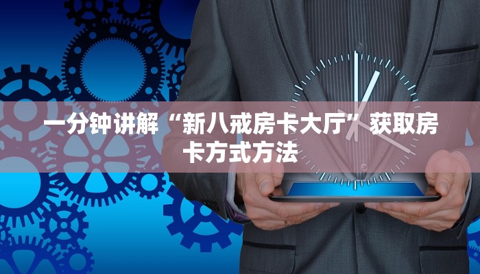 一分钟讲解“新八戒房卡大厅”获取房卡方式方法