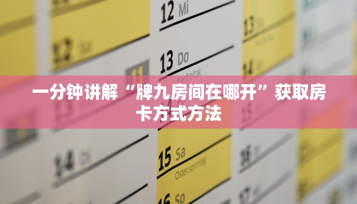 一分钟讲解“牌九房间在哪开”获取房卡方式方法