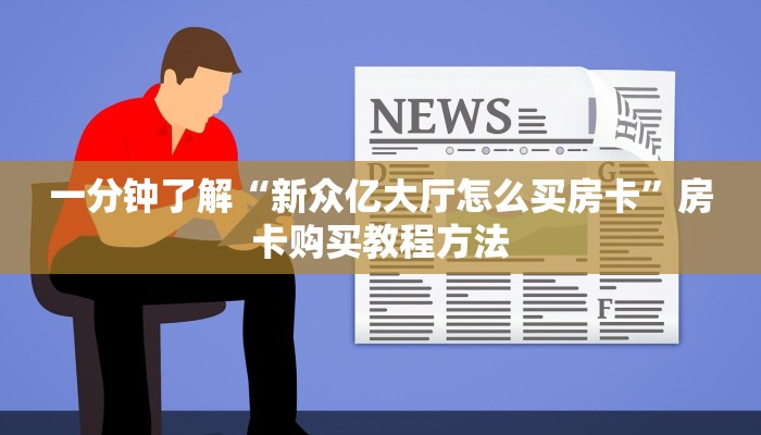 一分钟了解“新众亿大厅怎么买房卡”房卡购买教程方法