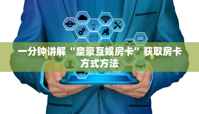 一分钟讲解“皇豪互娱房卡”获取房卡方式方法