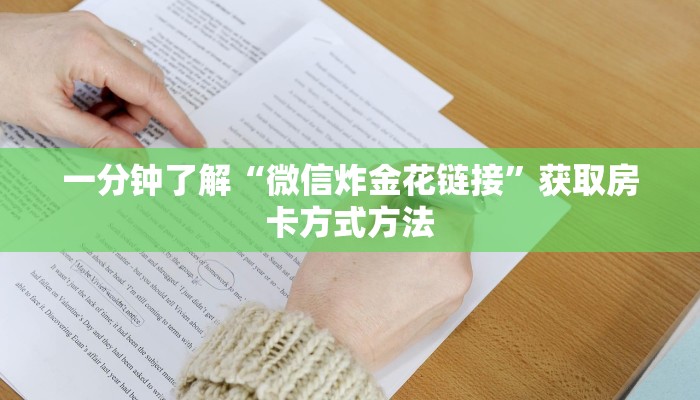 一分钟了解“微信炸金花链接”获取房卡方式方法
