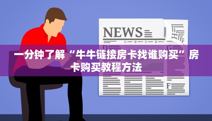 一分钟了解“牛牛链接房卡找谁购买”房卡购买教程方法