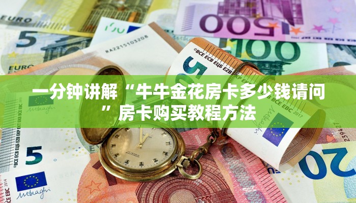 一分钟讲解“牛牛金花房卡多少钱请问”房卡购买教程方法