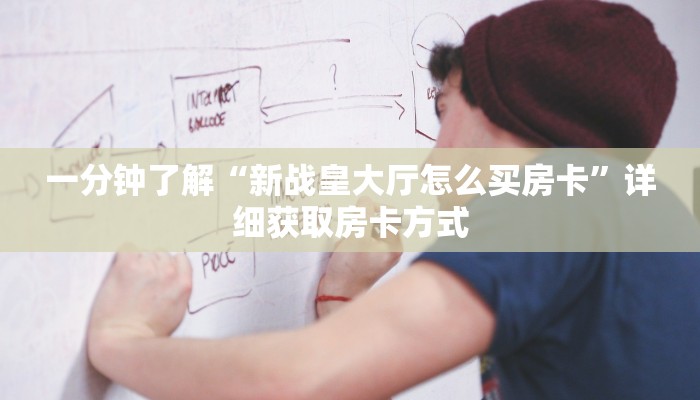 一分钟了解“新战皇大厅怎么买房卡”详细获取房卡方式