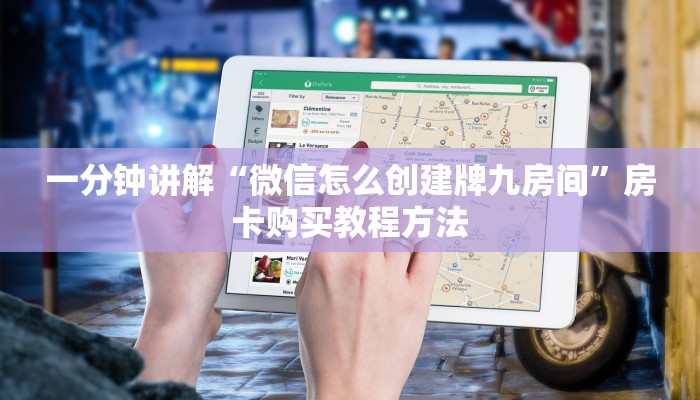 一分钟讲解“微信怎么创建牌九房间”房卡购买教程方法