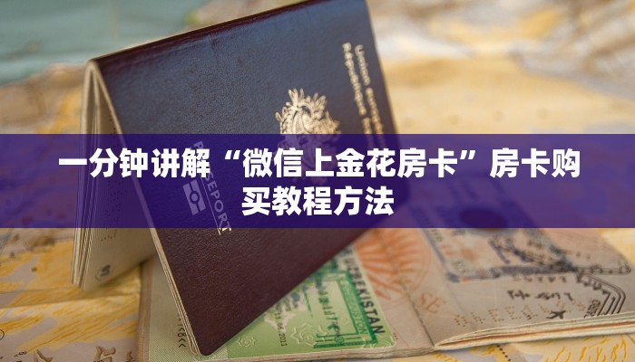 一分钟讲解“微信上金花房卡”房卡购买教程方法