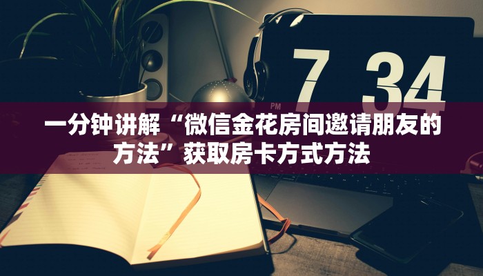 一分钟讲解“微信金花房间邀请朋友的方法”获取房卡方式方法