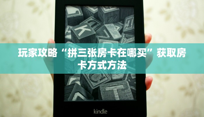 玩家攻略“拼三张房卡在哪买”获取房卡方式方法
