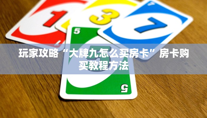 玩家攻略“大牌九怎么买房卡”房卡购买教程方法