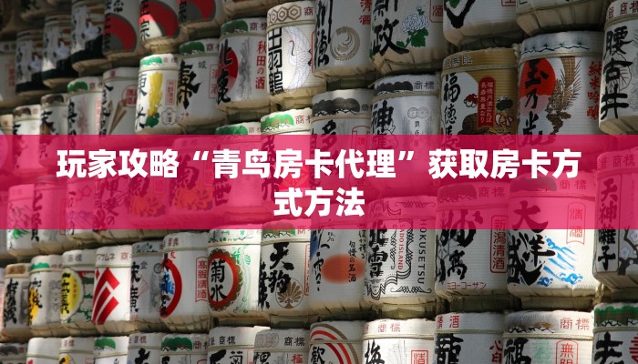 玩家攻略“青鸟房卡代理”获取房卡方式方法