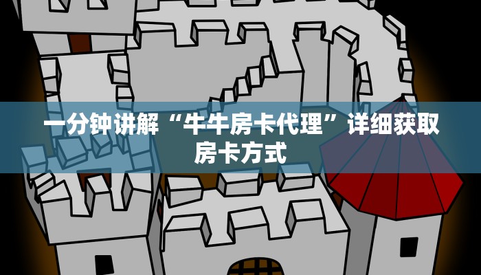 一分钟讲解“牛牛房卡代理”详细获取房卡方式