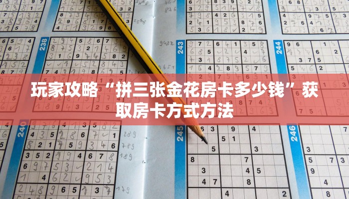 玩家攻略“拼三张金花房卡多少钱”获取房卡方式方法
