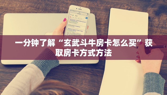 一分钟了解“玄武斗牛房卡怎么买”获取房卡方式方法