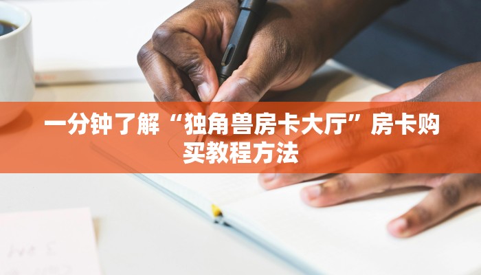 一分钟了解“独角兽房卡大厅”房卡购买教程方法