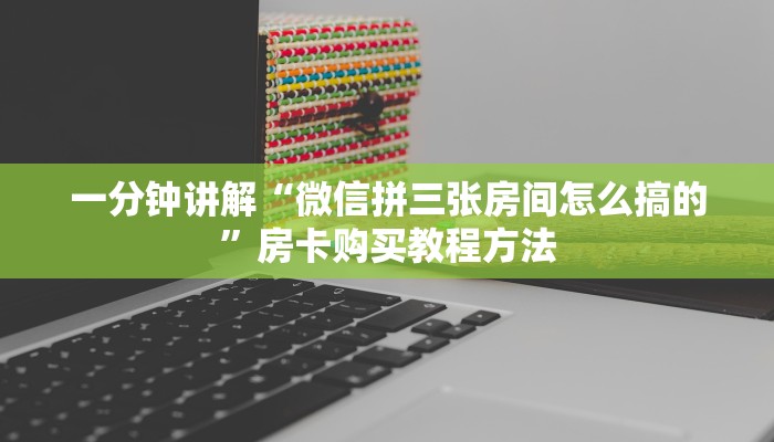 一分钟讲解“微信拼三张房间怎么搞的”房卡购买教程方法