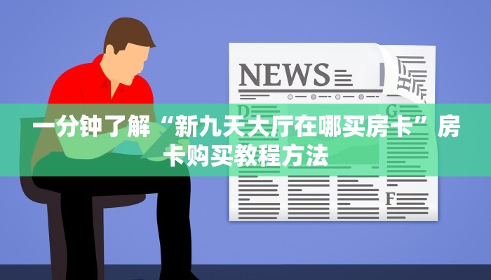 一分钟了解“新九天大厅在哪买房卡”房卡购买教程方法